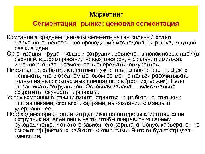 Маркетинг Сегментация рынка: ценовая сегментация Компании в среднем ценовом сегменте нужен сильный отдел маркетинга,