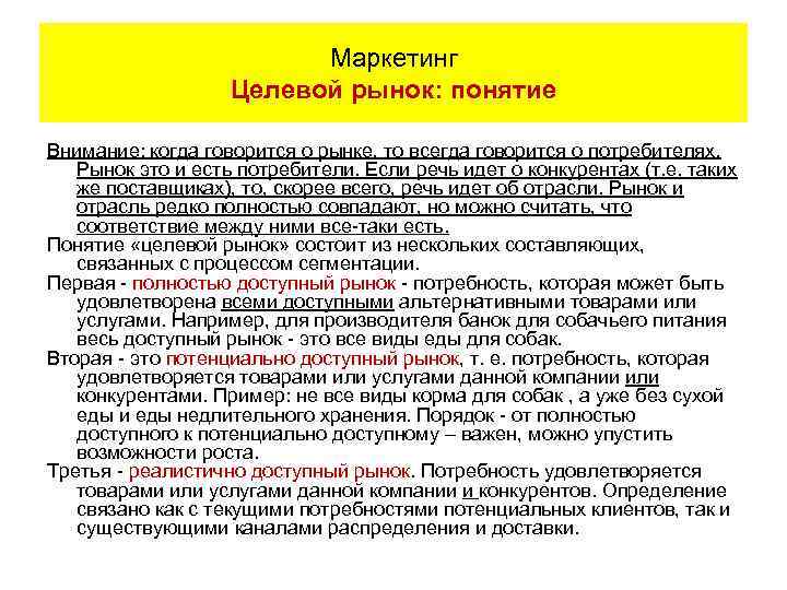 Маркетинг Целевой рынок: понятие Внимание: когда говорится о рынке, то всегда говорится о потребителях.