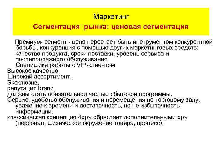 Маркетинг Сегментация рынка: ценовая сегментация Премиум- сегмент - цена перестает быть инструментом конкурентной борьбы,