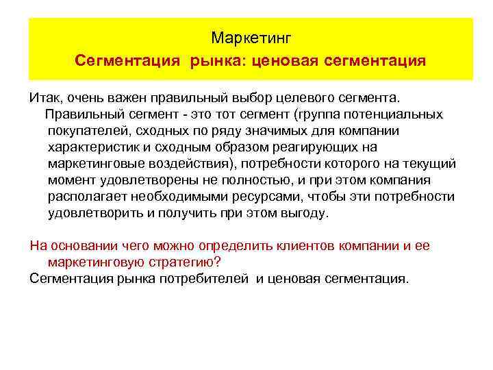 Маркетинг Сегментация рынка: ценовая сегментация Итак, очень важен правильный выбор целевого сегмента. Правильный сегмент