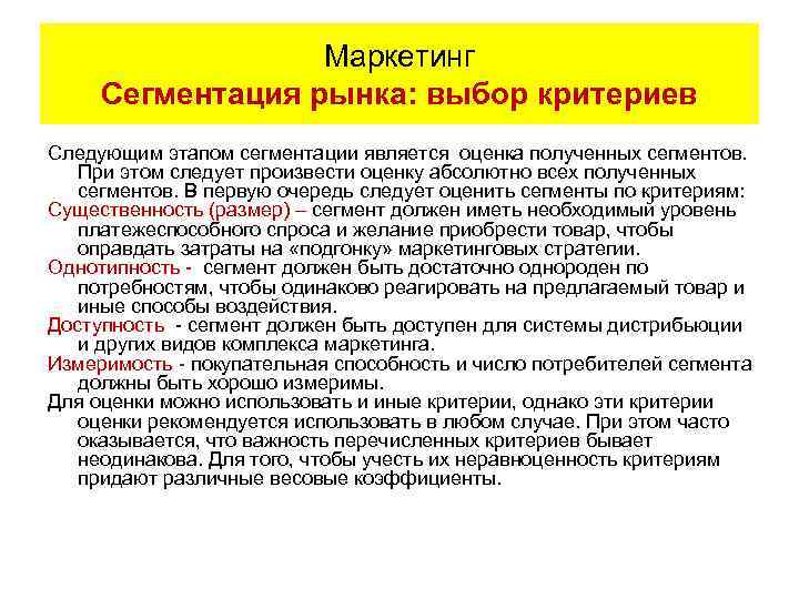 Маркетинг Сегментация рынка: выбор критериев Следующим этапом сегментации является оценка полученных сегментов. При этом