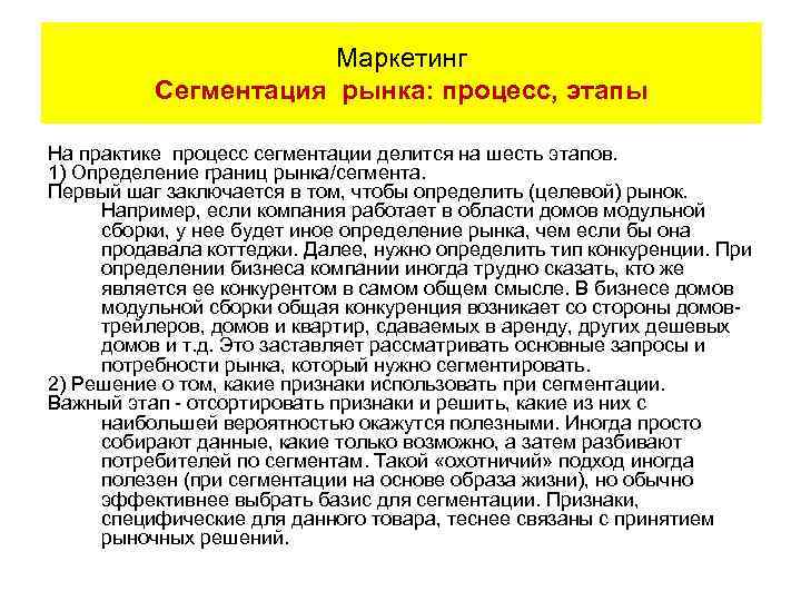 Маркетинг Сегментация рынка: процесс, этапы На практике процесс сегментации делится на шесть этапов. 1)