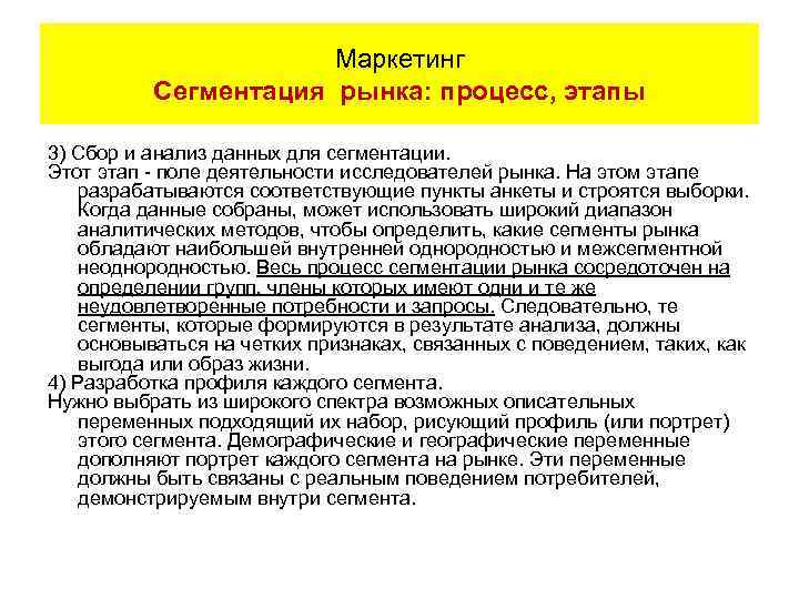 Маркетинг Сегментация рынка: процесс, этапы 3) Сбор и анализ данных для сегментации. Этот этап