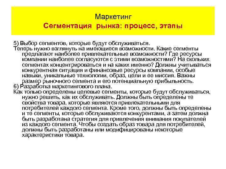 Маркетинг Сегментация рынка: процесс, этапы 5) Выбор сегментов, которые будут обслуживаться. Теперь нужно взглянуть
