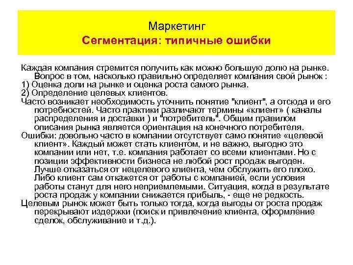 Маркетинг Сегментация: типичные ошибки Каждая компания стремится получить как можно большую долю на рынке.