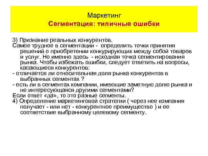 Маркетинг Сегментация: типичные ошибки 3) Признание реальных конкурентов. Самое трудное в сегментации - определить