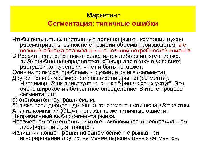 Маркетинг Сегментация: типичные ошибки Чтобы получить существенную долю на рынке, компании нужно рассматривать рынок