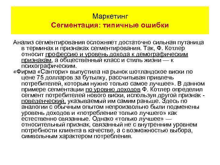 Маркетинг Сегментация: типичные ошибки Анализ сегментирования осложняет достаточно сильная путаница в терминах и признаках