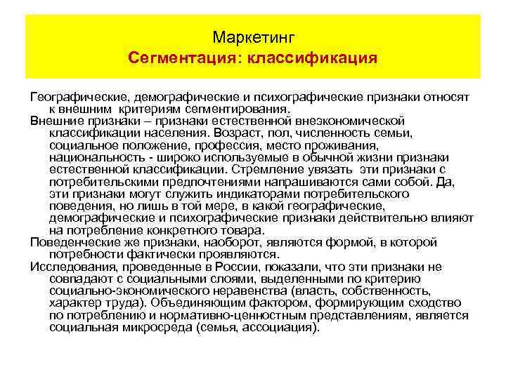 Маркетинг Сегментация: классификация Географические, демографические и психографические признаки относят к внешним критериям сегментирования. Внешние