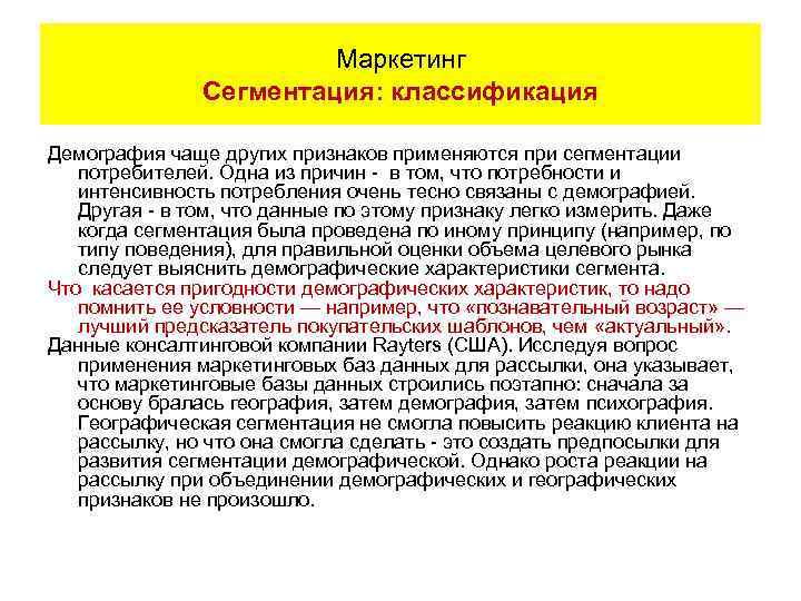Маркетинг Сегментация: классификация Демография чаще других признаков применяются при сегментации потребителей. Одна из причин
