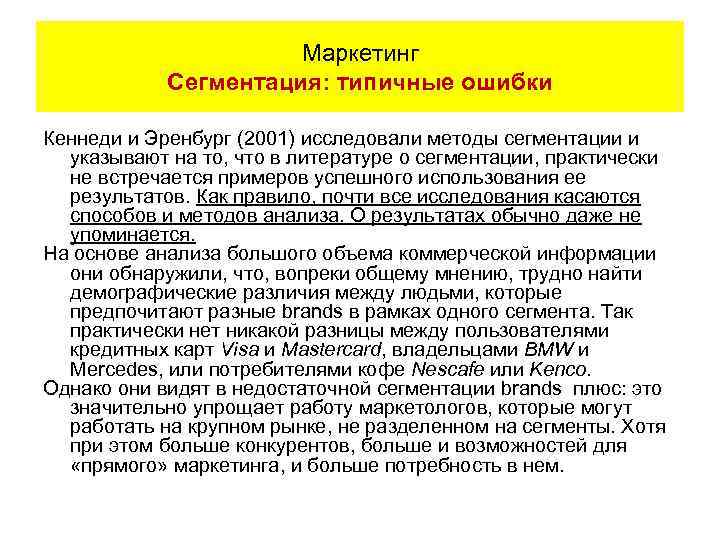 Маркетинг Сегментация: типичные ошибки Кеннеди и Эренбург (2001) исследовали методы сегментации и указывают на