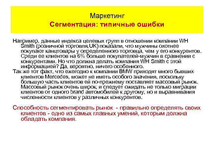 Маркетинг Сегментация: типичные ошибки Например, данные индекса целевых групп в отношении компании WH Smith
