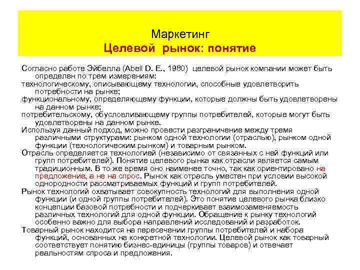 Маркетинг Целевой рынок: понятие Согласно работе Эйбелла (Abell D. E. , 1980) целевой рынок