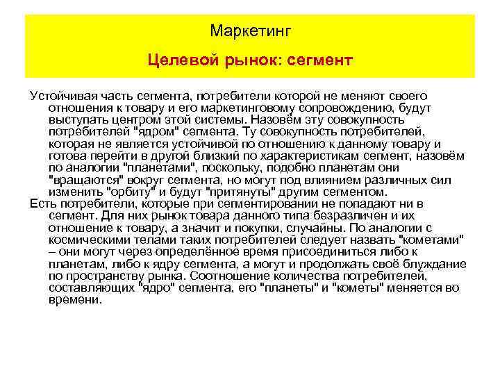 Маркетинг Целевой рынок: сегмент Устойчивая часть сегмента, потребители которой не меняют своего отношения к
