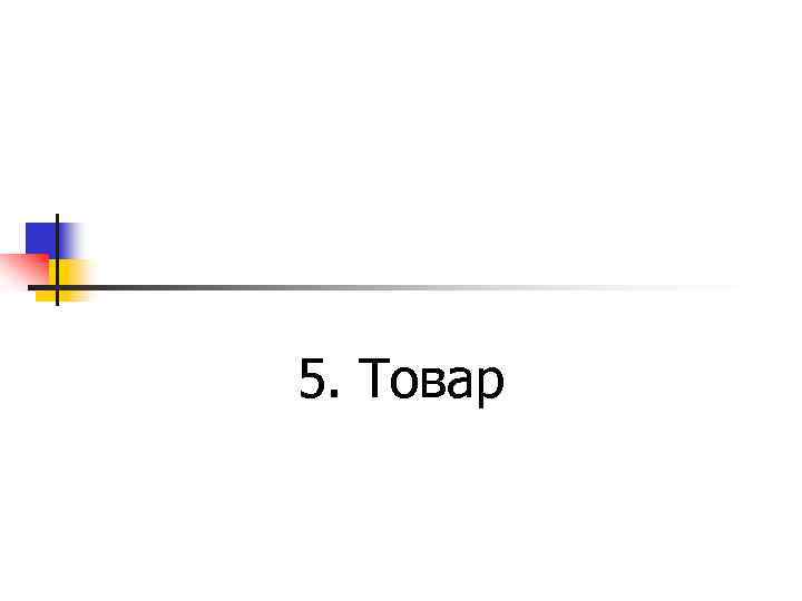 5. Товар 