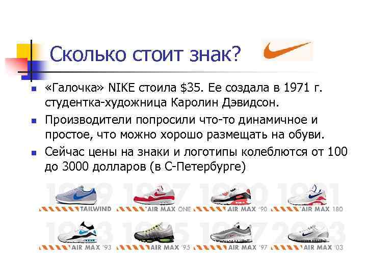 Сколько стоит знак? n n n «Галочка» NIKE стоила $35. Ее создала в 1971