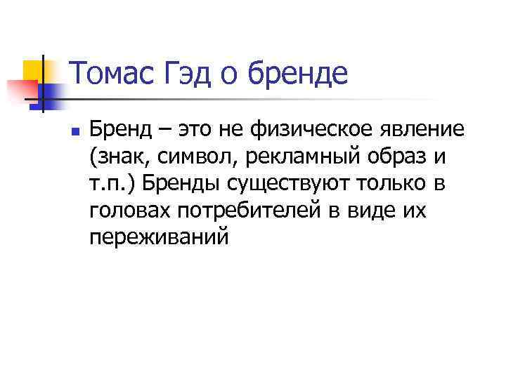 Томас Гэд о бренде n Бренд – это не физическое явление (знак, символ, рекламный