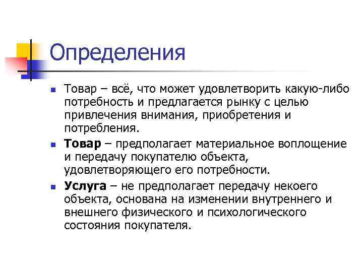 Определения n n n Товар – всё, что может удовлетворить какую-либо потребность и предлагается