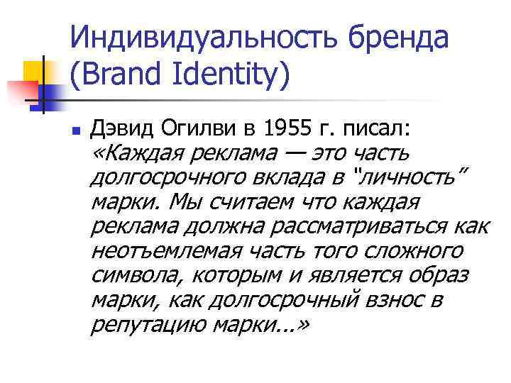 Индивидуальность бренда (Brand Identity) n Дэвид Огилви в 1955 г. писал: «Каждая реклама —