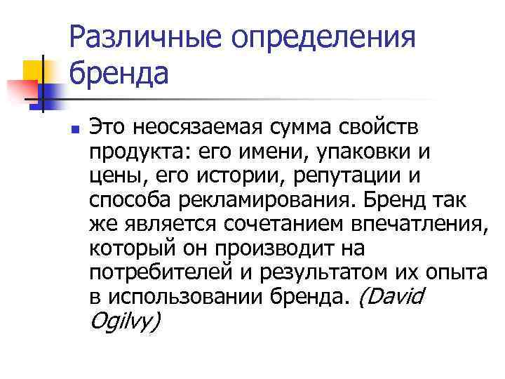 Различные определения бренда n Это неосязаемая сумма свойств продукта: его имени, упаковки и цены,