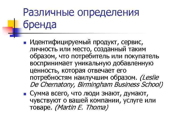 Различные определения бренда n Идентифицируемый продукт, сервис, личность или место, созданный таким образом, что