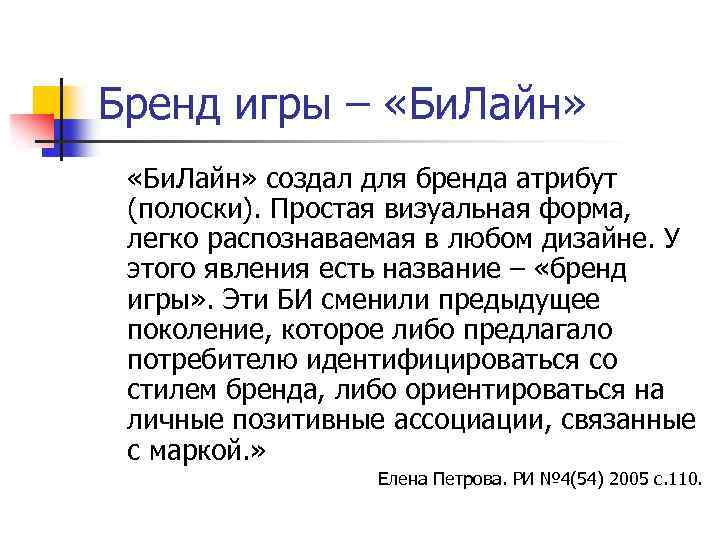 Бренд игры – «Би. Лайн» создал для бренда атрибут (полоски). Простая визуальная форма, легко