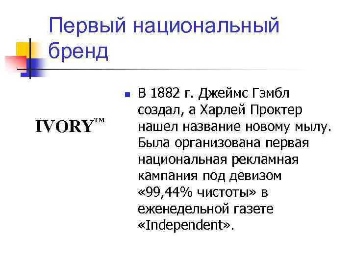 Первый национальный бренд n IVORY TM В 1882 г. Джеймс Гэмбл создал, а Харлей