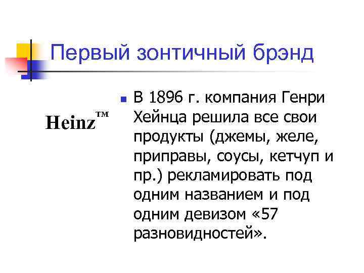 Первый зонтичный брэнд n Heinz TM В 1896 г. компания Генри Хейнца решила все