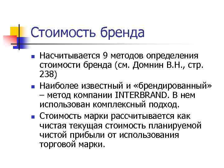 Стоимость бренда n n n Насчитывается 9 методов определения стоимости бренда (см. Домнин В.