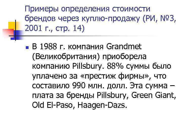 Примеры определения стоимости брендов через куплю-продажу (РИ, № 3, 2001 г. , стр. 14)