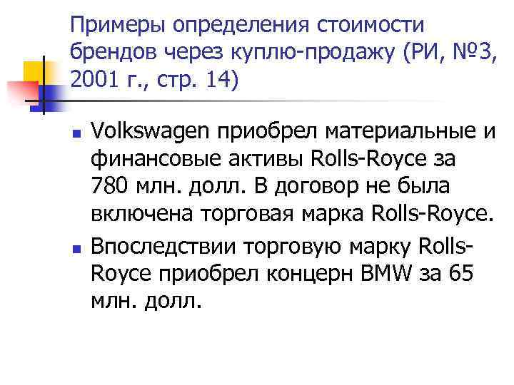 Примеры определения стоимости брендов через куплю-продажу (РИ, № 3, 2001 г. , стр. 14)