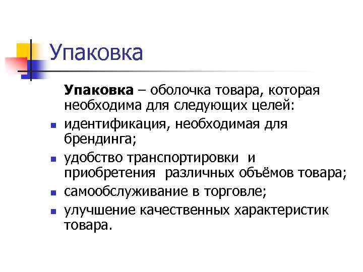 Упаковка n n Упаковка – оболочка товара, которая необходима для следующих целей: идентификация, необходимая