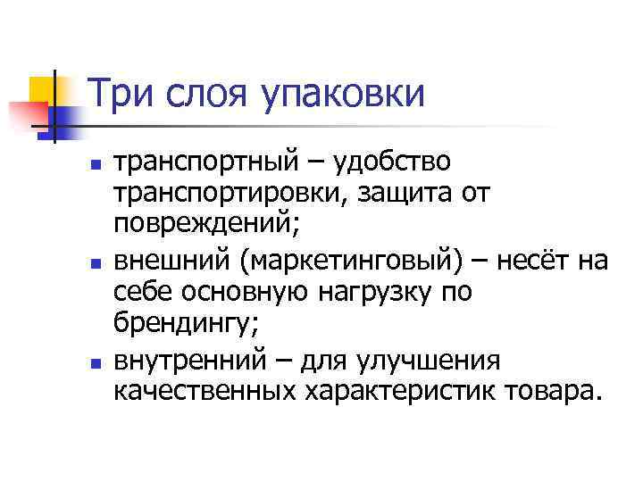 Три слоя упаковки n n n транспортный – удобство транспортировки, защита от повреждений; внешний