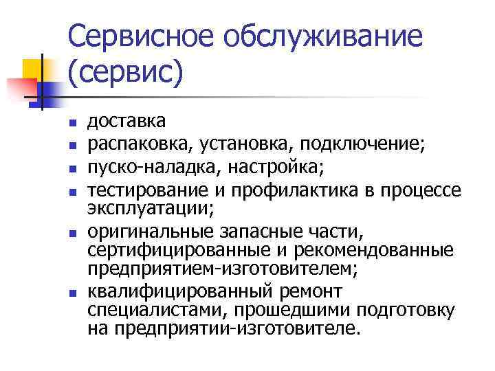 Сервисное обслуживание (сервис) n n n доставка распаковка, установка, подключение; пуско-наладка, настройка; тестирование и