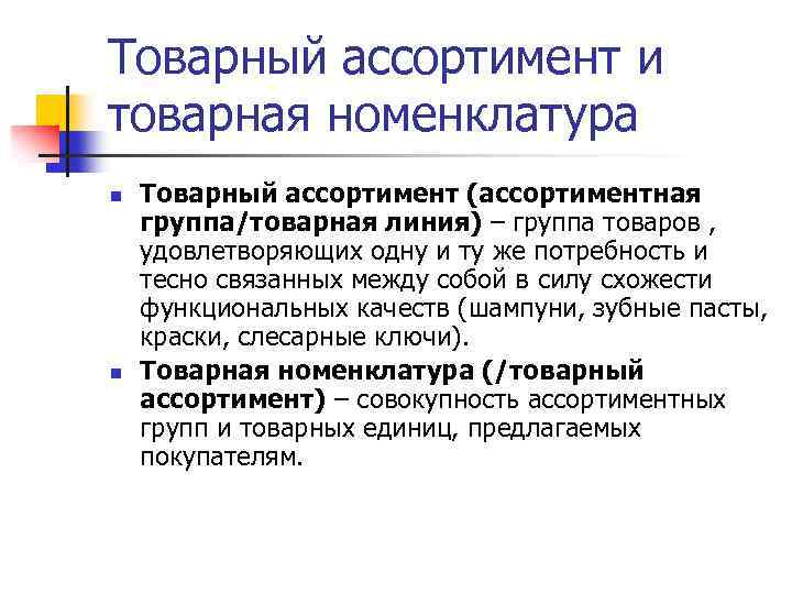 Товарный ассортимент