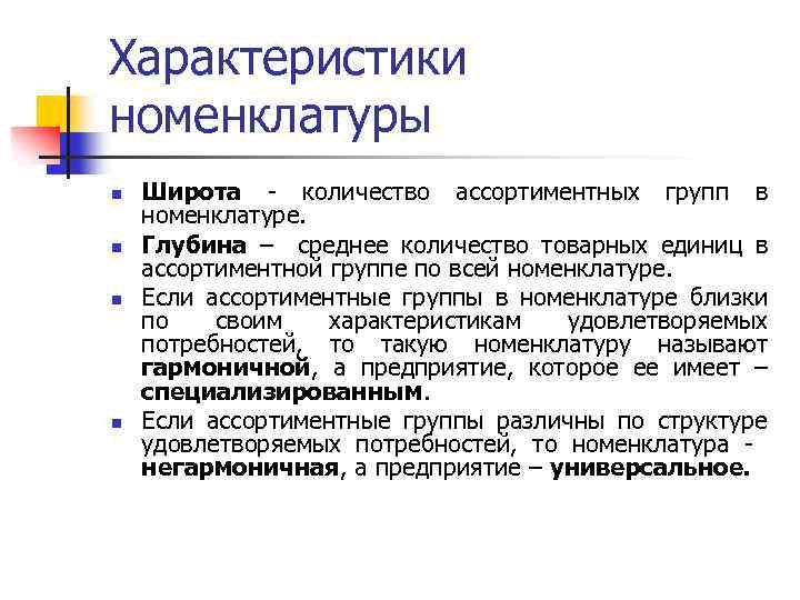 Характеристики номенклатуры n n Широта - количество ассортиментных групп в номенклатуре. Глубина – среднее