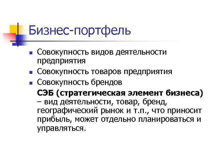 Бизнес-портфель n n n Совокупность видов деятельности предприятия Совокупность товаров предприятия Совокупность брендов СЭБ