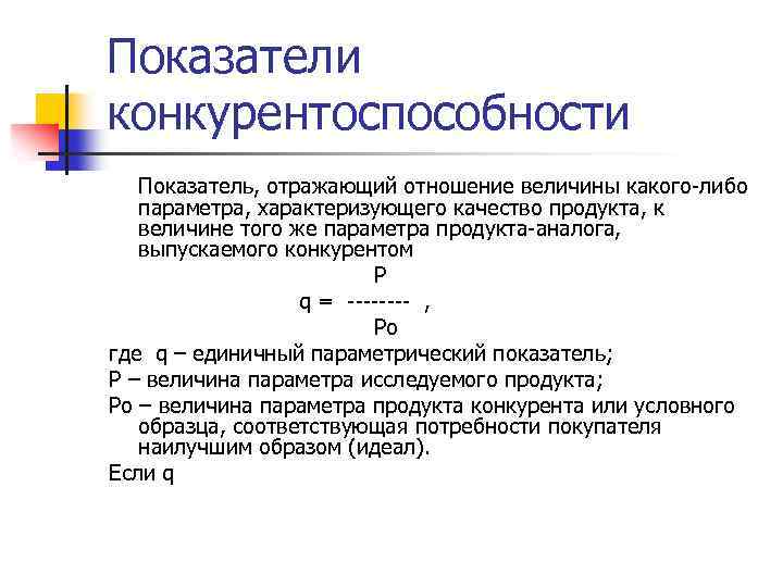 Показатели конкурентоспособности Показатель, отражающий отношение величины какого-либо параметра, характеризующего качество продукта, к величине того