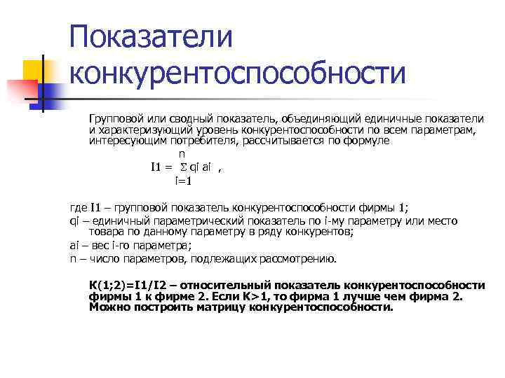 Единый показатель. Показатель конкурентоспособности рассчитывается по формуле:. Как рассчитать конкурентоспособность. Показатель конкурентоспособности формула. Расчетные показатели конкурентоспособности.