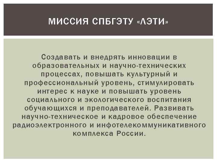 МИССИЯ СПБГЭТУ «ЛЭТИ» Создавать и внедрять инновации в образовательных и научно-технических процессах, повышать культурный