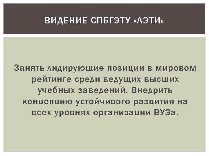 ВИДЕНИЕ СПБГЭТУ «ЛЭТИ» Занять лидирующие позиции в мировом рейтинге среди ведущих высших учебных заведений.