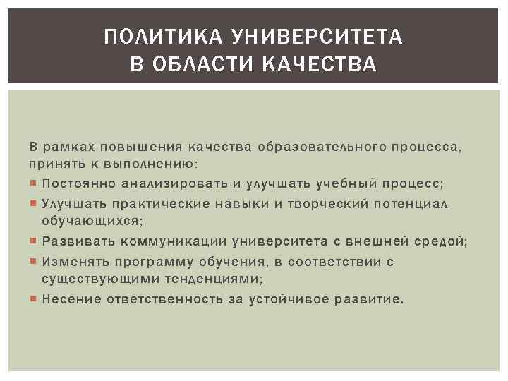 ПОЛИТИКА УНИВЕРСИТЕТА В ОБЛАСТИ КАЧЕСТВА В рамках повышения качества образовательного процесса, принять к выполнению: