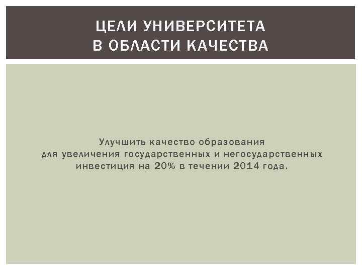 ЦЕЛИ УНИВЕРСИТЕТА В ОБЛАСТИ КАЧЕСТВА Улучшить качество образования для увеличения государственных и негосударственных инвестиция