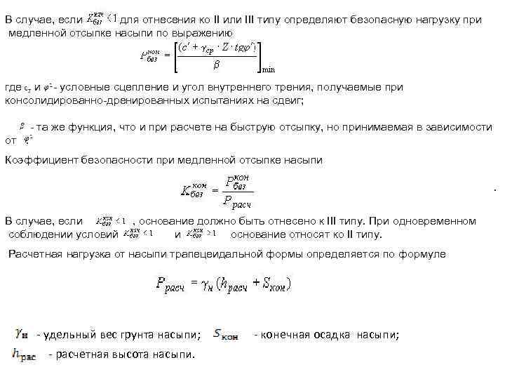 В случае, если , для отнесения ко II или III типу определяют безопасную нагрузку