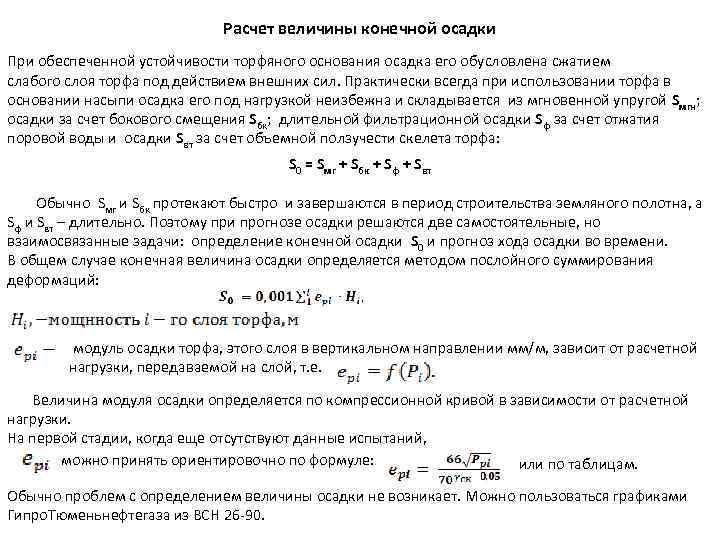 Расчет величины конечной осадки При обеспеченной устойчивости торфяного основания осадка его обусловлена сжатием слабого