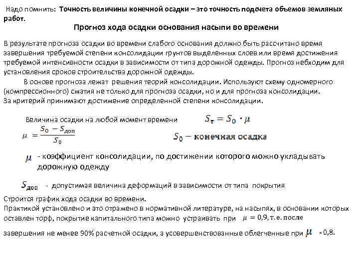  Надо помнить: Точность величины конечной осадки – это точность подсчета объемов земляных работ.