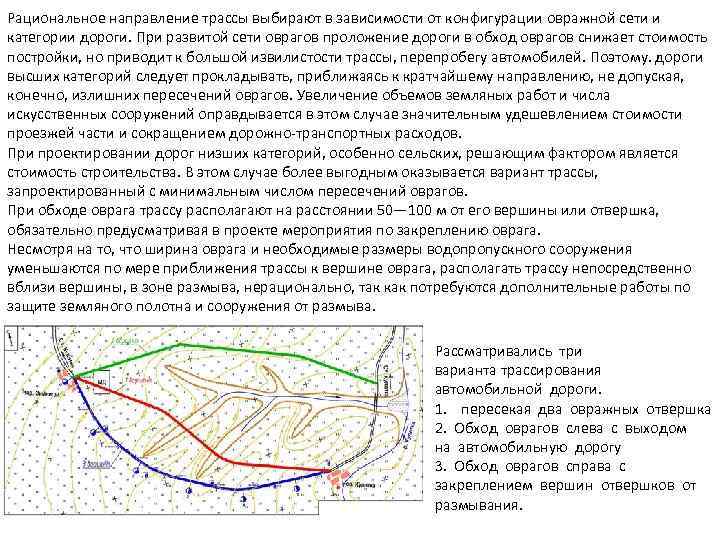 Рациональное направление трассы выбирают в зависимости от конфигурации овражной сети и категории дороги. При