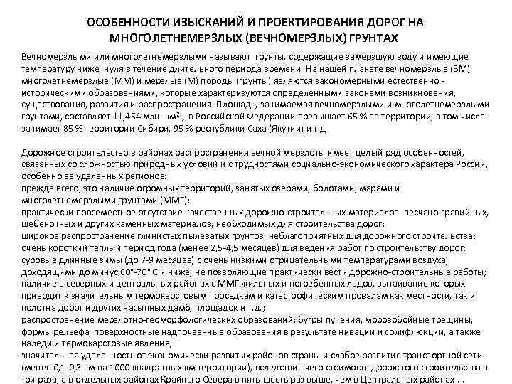  ОСОБЕННОСТИ ИЗЫСКАНИЙ И ПРОЕКТИРОВАНИЯ ДОРОГ НА МНОГОЛЕТНЕМЕРЗЛЫХ (ВЕЧНОМЕРЗЛЫХ) ГРУНТАХ Вечномерзлыми или многолетнемерзлыми называют