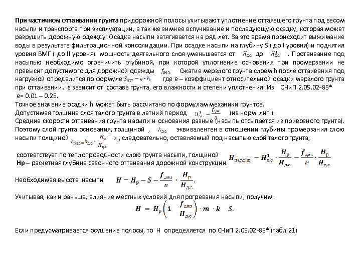 При частичном оттаивании грунта придорожной полосы учитывают уплотнение оттаявшего грунта под весом насыпи и