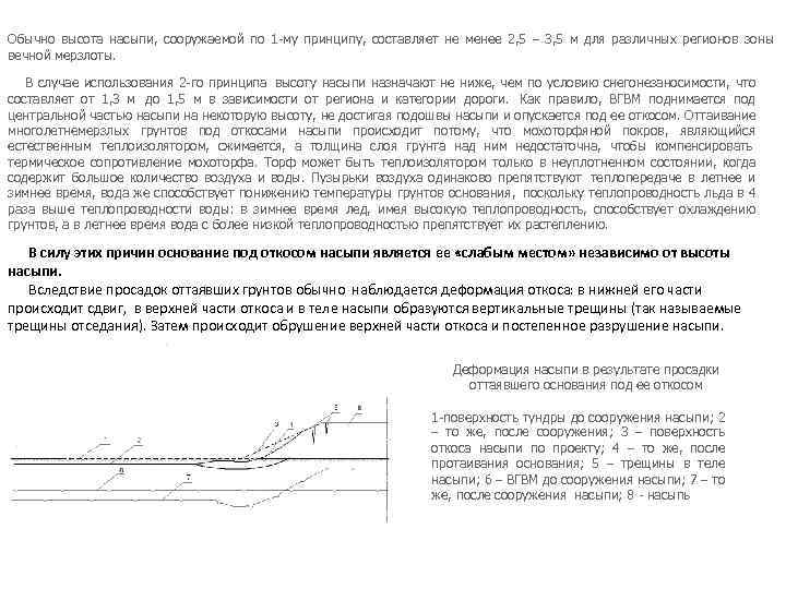 Обычно высота насыпи, сооружаемой по 1 -му принципу, составляет не менее 2, 5 –